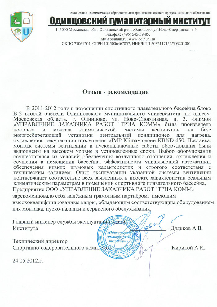 Отзыв-рекомендация из Одинцовского гуманитарного института